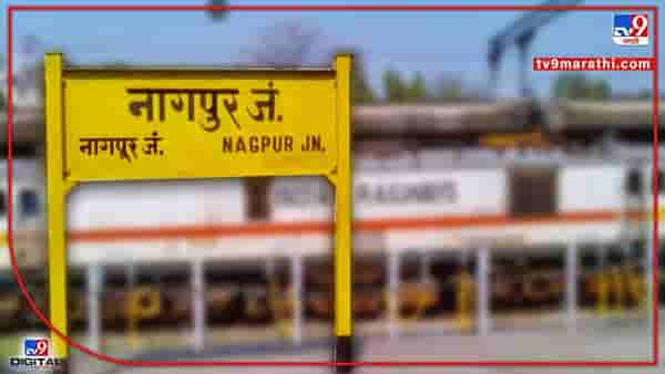 2 दिवसांपूर्वी घरून निघाली, नागपूर रेल्वेस्थानकावर सापडली 17 वर्षीय विद्यार्थिनी! घर सोडण्याचे कारण काय?