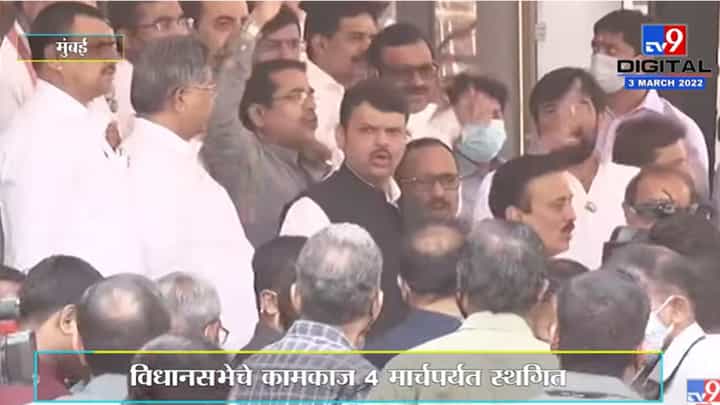 शोकप्रस्तावानंतर विधानसभेचे कामकाज दिवसभरासाठी स्थगित, विधानभवनाबाहेर विरोधकांची घोषणाबाजी शोकप्रस्तावानंतर विधानसभेचे कामकाज दिवसभरासाठी स्थगित, विधानभवनाबाहेर विरोधकांची घोषणाबाजी