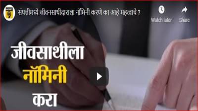 तुम्ही पत्नीला संपत्तीमध्ये नॉमिनी केलंय? नसेल तर आजच करा; भविष्यातील संकटे टाळा