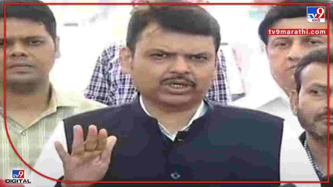 राज्य सरकारचं कोर्टात 'त त प प'! हा तर ओबीसींना धोका द्यायचा कार्यक्रम, देवेंद्र फडणवीसांचा घणाघात राज्य सरकारचं कोर्टात 'त त प प'! हा तर ओबीसींना धोका द्यायचा कार्यक्रम, देवेंद्र फडणवीसांचा घणाघात