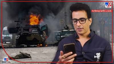 एक फोन आणि सोनू सूदकडून युक्रेनमधील भारतीय विद्यार्थ्याची सुटका, असा रंगला सुटकेचा थरार...