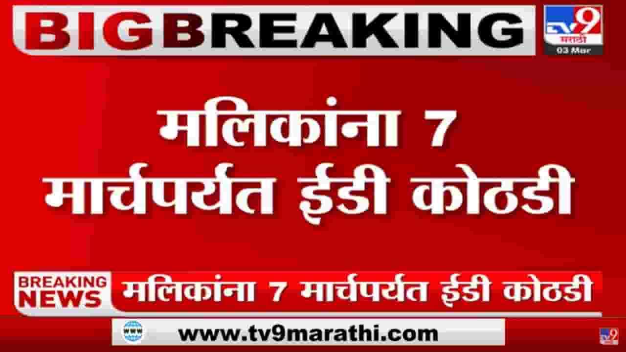 Nawab Malik यांच्या ईडीच्या कोठडीत 7 मार्चपर्यंत वाढ Nawab Malik यांच्या ईडीच्या कोठडीत 7 मार्चपर्यंत वाढ