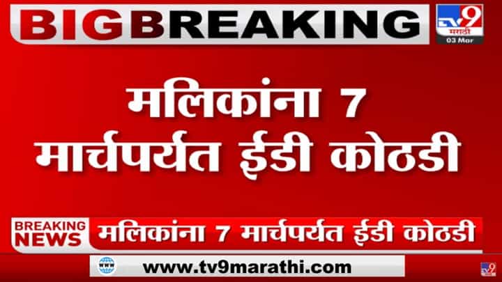 Nawab Malik यांच्या ईडीच्या कोठडीत 7 मार्चपर्यंत वाढ Nawab Malik यांच्या ईडीच्या कोठडीत 7 मार्चपर्यंत वाढ