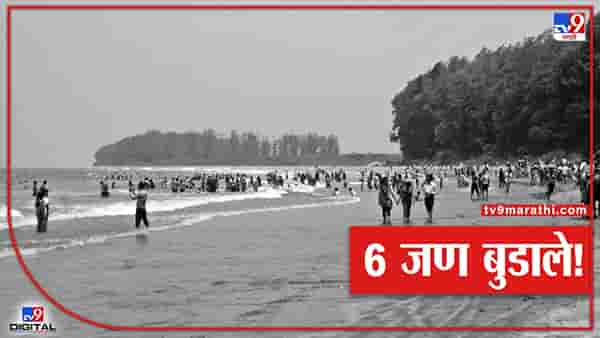 Kelve Beach Drowned : केळवे समुद्रकिनाऱ्यावर सहा जण बुडाले, बुडालेल्यांमध्ये दोन लहान मुलांचा समावेश