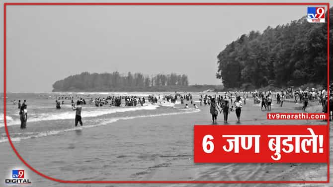 Kelve समुद्र किनारी 6 जण बुडाले; चौघांचा मृत्यू, दोघांना वाचवण्यात यश