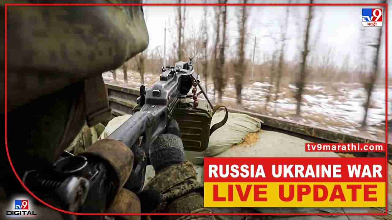 Russia Ukraine War Live : युक्रेन रशियात चर्चेची दुसरी फेरी, युद्धावर तोडगा निघणार?