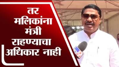 Nana Patole | ...तर नवाब मलिक यांना खूर्चीवर राहण्याचा अधिकार नाही : नाना पटोले