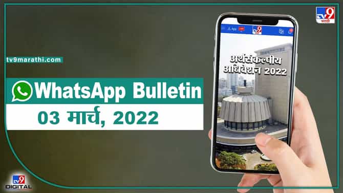 TOP 9 Headlines | 03 March 2022 | टीव्ही 9 मराठी Alert | एका मिनिटात 9 बातम्या