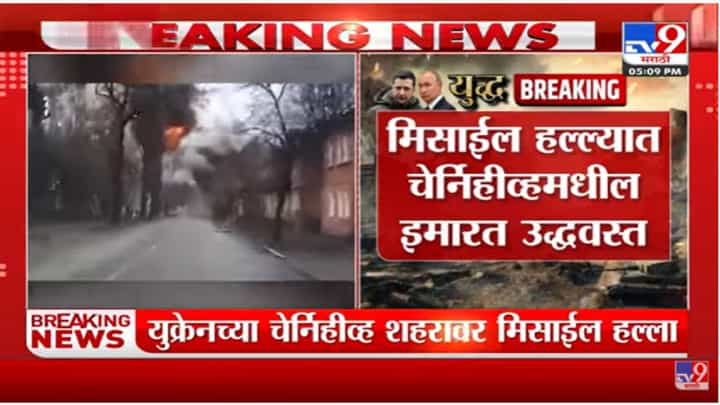 यूक्रेनमधील चेर्निहिव्ह शहर रशियाच्या निशाण्यावर, मिसाईल हल्ल्याचा नवा व्हिडिओ समोर यूक्रेनमधील चेर्निहिव्ह शहर रशियाच्या निशाण्यावर, मिसाईल हल्ल्याचा नवा व्हिडिओ समोर