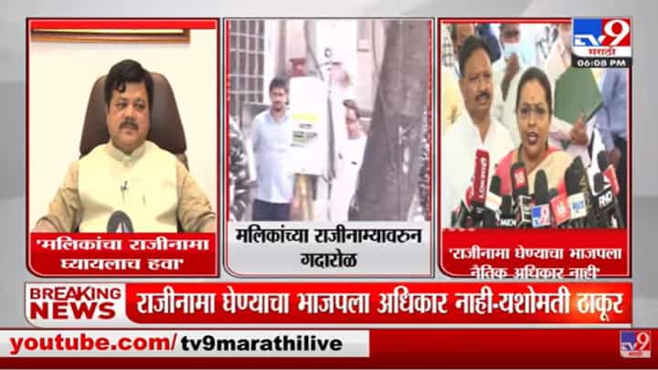 Nawab Malik यांचा राजीनामा घेण्याचा भाजपला नैतिक अधिकार नाही : यशोमती ठाकूर Nawab Malik यांचा राजीनामा घेण्याचा भाजपला नैतिक अधिकार नाही : यशोमती ठाकूर