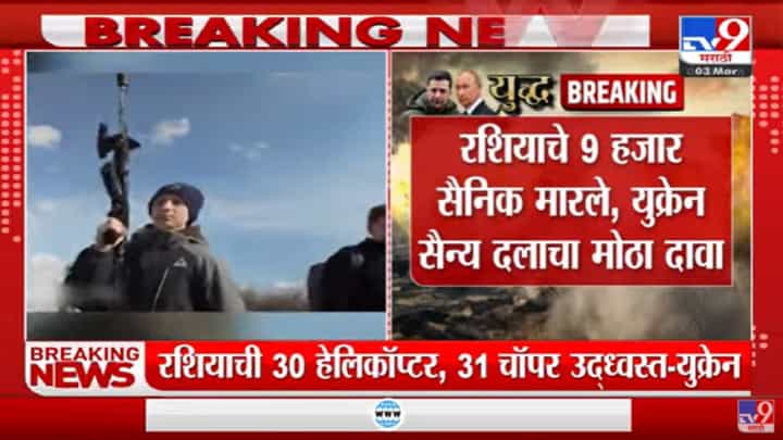रशियाचे 30 हेलिकॉप्टर उध्वस्त, 9 हजार रशियन सैनिक मारले, यूक्रेनचा दावा रशियाचे 30 हेलिकॉप्टर उध्वस्त, 9 हजार रशियन सैनिक मारले, यूक्रेनचा दावा