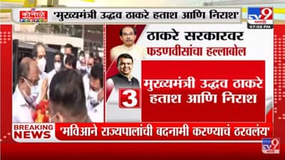 Devendra Fadnavis यांचा Thackeray सरकारवर हल्लाबोल
