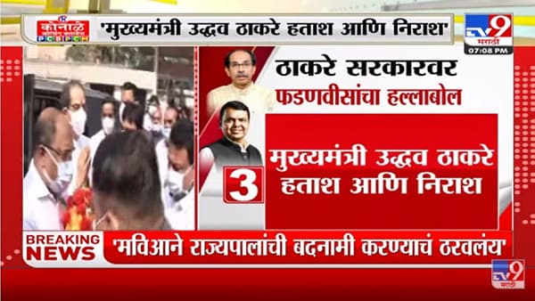 Devendra Fadnavis यांचा Thackeray सरकारवर हल्लाबोल