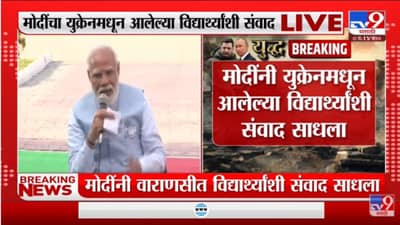 Ukraine मधून आलेल्या विद्यार्थ्यांशी PM Narendra Modi यांनी काय केला संवाद?