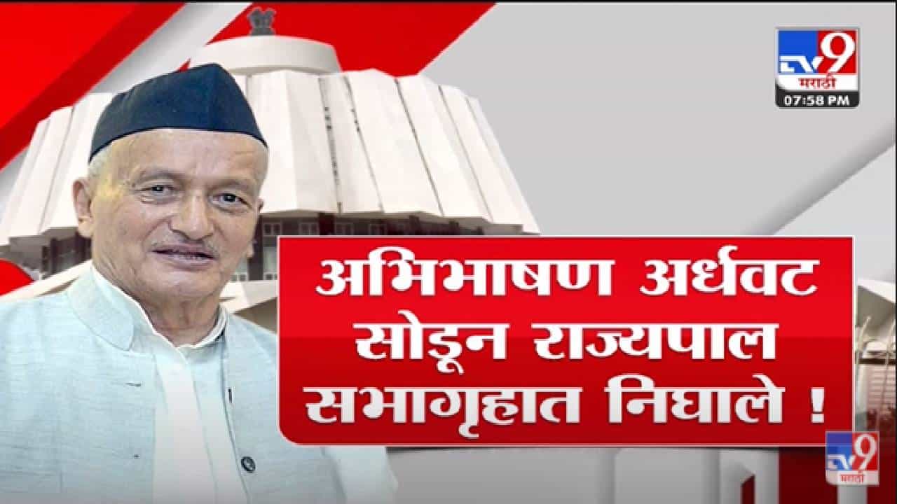 Special Report | सत्ताधाऱ्यांच्या घोषणाबाजीनं राज्यपाल Bhagat Singh Koshyari संतापले -Tv9