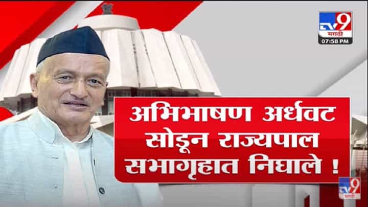 Special Report | सत्ताधाऱ्यांच्या घोषणाबाजीनं राज्यपाल Bhagat Singh Koshyari संतापले -Tv9 Special Report | सत्ताधाऱ्यांच्या घोषणाबाजीनं राज्यपाल Bhagat Singh Koshyari संतापले -Tv9