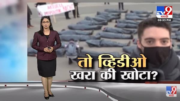 Special Report | सोशल मीडियातला ‘तो’ व्हिडिओ खरा की खोटा? -Tv9