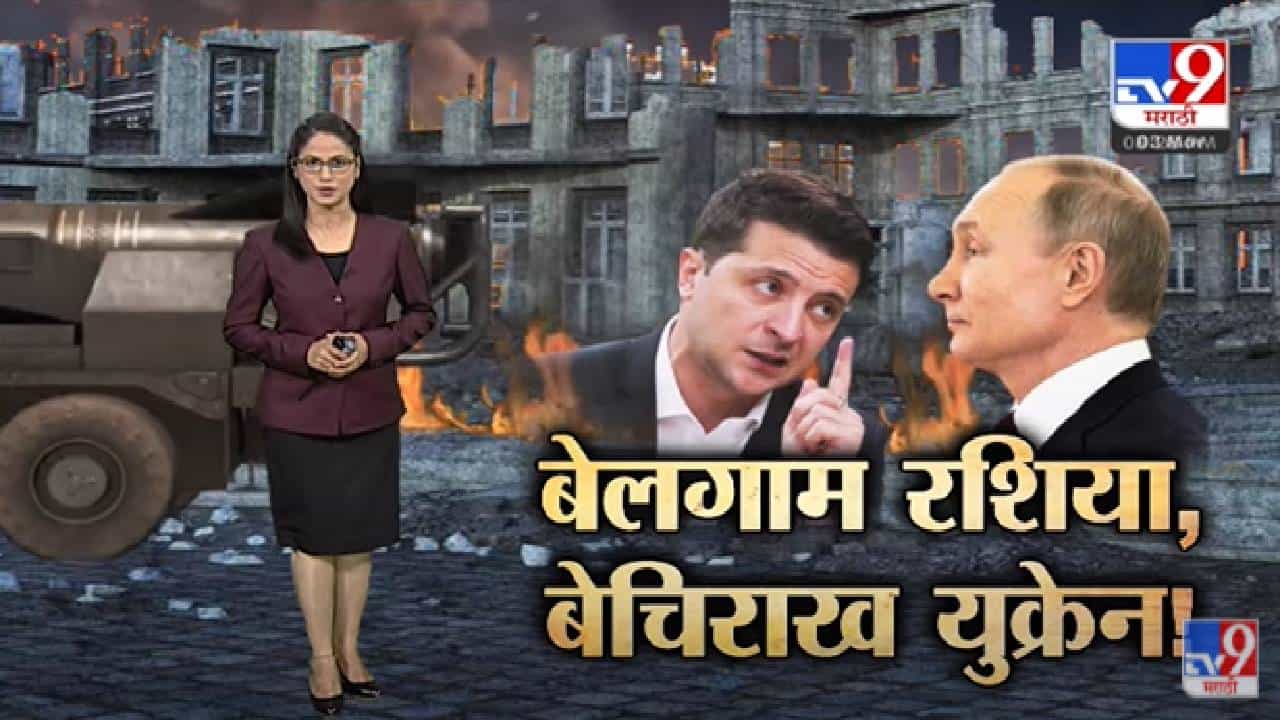 Special Report | बेलगाम रशिया, बेचिराख युक्रेन -Tv9
