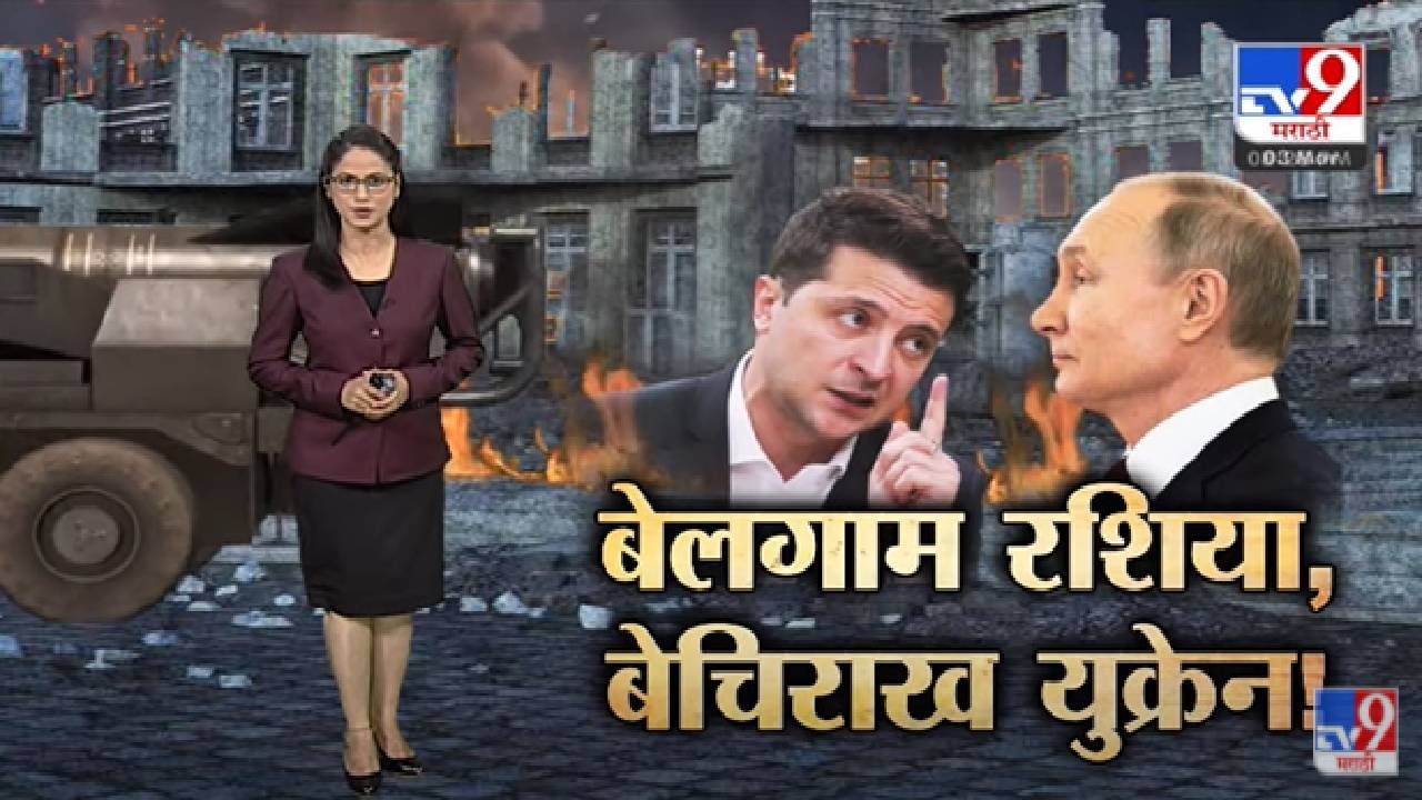 Special Report | बेलगाम रशिया, बेचिराख युक्रेन -Tv9 Special Report | बेलगाम रशिया, बेचिराख युक्रेन -Tv9
