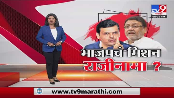 Special Report | अधिवेशनाचं मिशन म्हणजे मलिकांचा राजीनामा Special Report | अधिवेशनाचं मिशन म्हणजे मलिकांचा राजीनामा