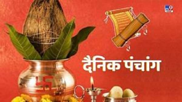 14 मार्च 2022 पंचांग | 14 मार्च 2022, सोमवारचे पंचांग, शुभ मुहूर्त आणि राहुकाळ