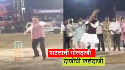VIDEO | केंद्रीय राज्यमंत्र्यांचं भिवंडीत क्रिकेट, दानवेंची फलंदाजी, कपिल पाटलांनी कशी काढली विकेट?