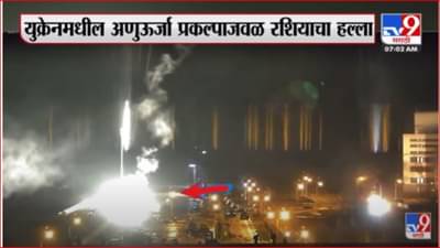 रशियन सैनिकांचा युरोपमधील सर्वात मोठा अणुऊर्जा प्रकल्प ‘झापोरिझ्झिया’ जवळ गोळीबार