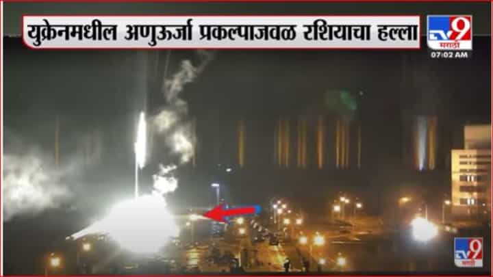 रशियन सैनिकांचा युरोपमधील सर्वात मोठा अणुऊर्जा प्रकल्प 'झापोरिझ्झिया' जवळ गोळीबार रशियन सैनिकांचा युरोपमधील सर्वात मोठा अणुऊर्जा प्रकल्प 'झापोरिझ्झिया' जवळ गोळीबार