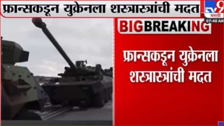 Russia Ukraine War : फ्रान्सचा युक्रेनला पाठिंबा Russia Ukraine War : फ्रान्सचा युक्रेनला पाठिंबा