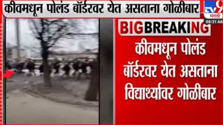 कीवमध्ये आणखी एका भारतीय विद्यार्थ्यावर गोळीबार कीवमध्ये आणखी एका भारतीय विद्यार्थ्यावर गोळीबार