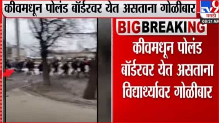 कीवमध्ये आणखी एका भारतीय विद्यार्थ्यावर गोळीबार कीवमध्ये आणखी एका भारतीय विद्यार्थ्यावर गोळीबार