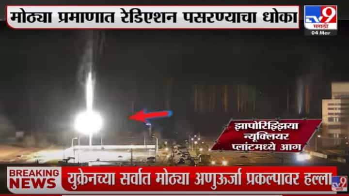 रशियाकडून युक्रेनच्या अणुऊर्जा प्रकल्पावर हल्ला, युरोप धोक्यात रशियाकडून युक्रेनच्या अणुऊर्जा प्रकल्पावर हल्ला, युरोप धोक्यात