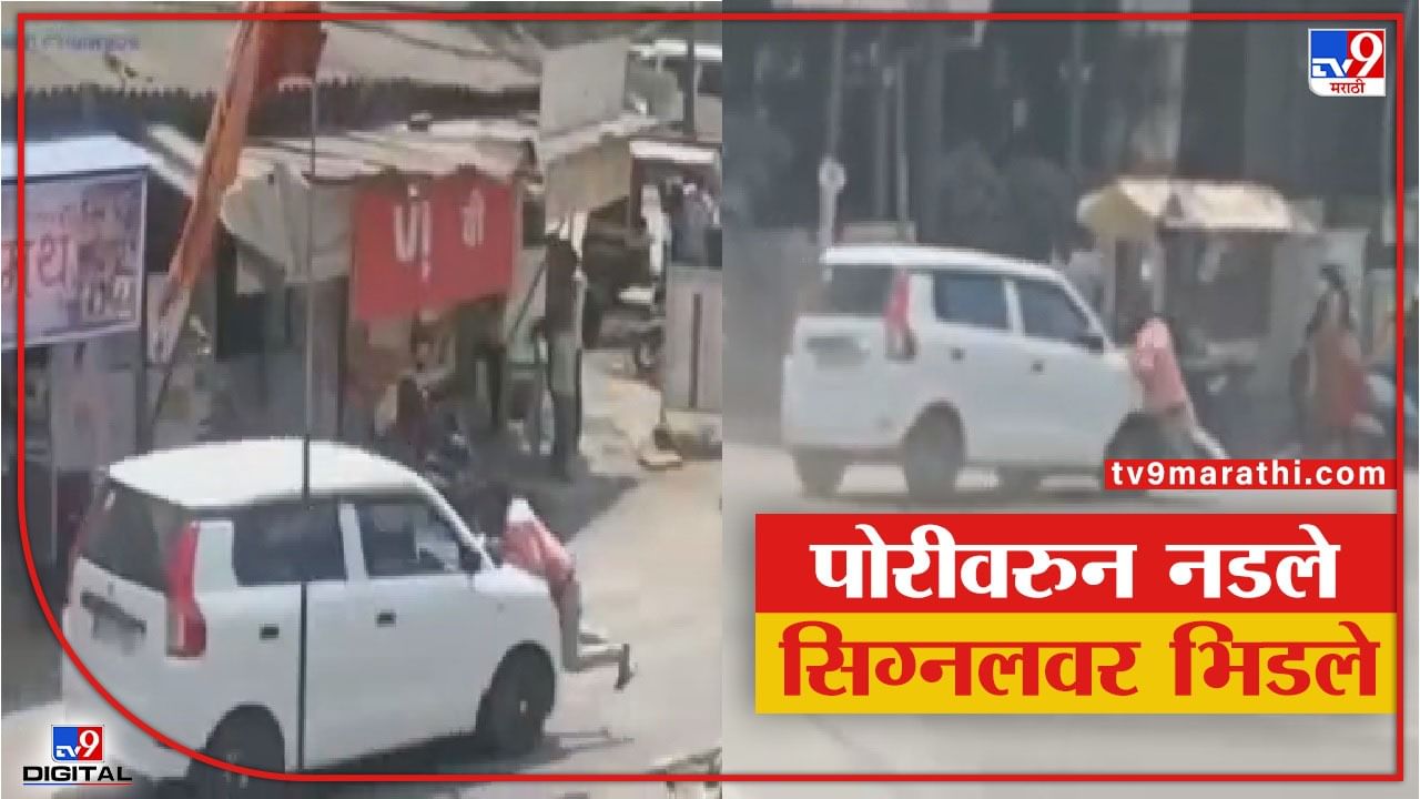 VIDEO | कल्याणच्या सिग्नलवर दोघा तरुणांमध्ये राडा, कार चालकाने दुसऱ्याला फरफटत नेलं