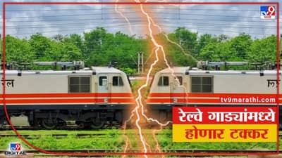 रेल्वेसाठी आजचा दिवस असणार ऐतिहासिक, 160 KM च्या वेगाने येणाऱ्या दोन गाड्यांमध्ये होणार टक्कर, रेल्वे मंत्री असणार रेल्वेमध्ये!