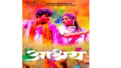 आश्रय चित्रपटातील सतरंगी... लवकरच प्रेक्षकांच्या भेटीला, होळीगीत वाढवणार धुलिवंदनाचा उत्साह