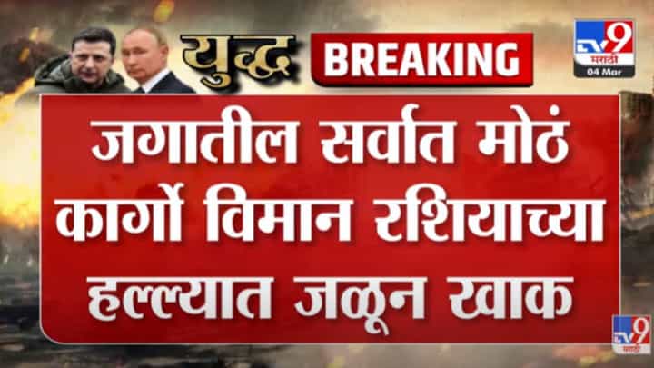 VIDEO : Russia Ukraine War | जगातलं सर्वात मोठं कार्गो विमान जळून खाक VIDEO : Russia Ukraine War | जगातलं सर्वात मोठं कार्गो विमान जळून खाक