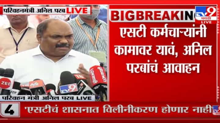 एसटी कर्मचाऱ्यांनी 10 मार्चच्या आत कामावर यावं; अनिल परब यांचं आवाहन एसटी कर्मचाऱ्यांनी 10 मार्चच्या आत कामावर यावं; अनिल परब यांचं आवाहन