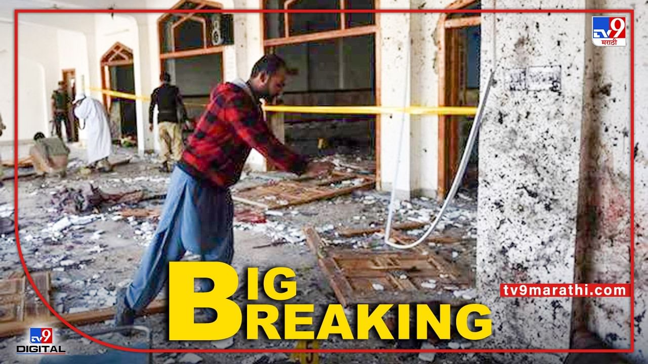 पाकिस्तानमधील मशिदीत मोठा स्फोट, 30 पेक्षा जास्त मृत्यू, स्फोटामागे हात कुणाचा?