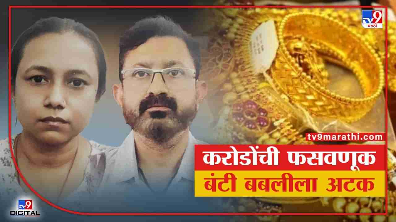 Fraud : करोडोंची फसवणूक करणाऱ्या बंटी बबलीला अटक, गुंतवणुकीच्या नावाखाली सोन्याचे दागिने लंपास