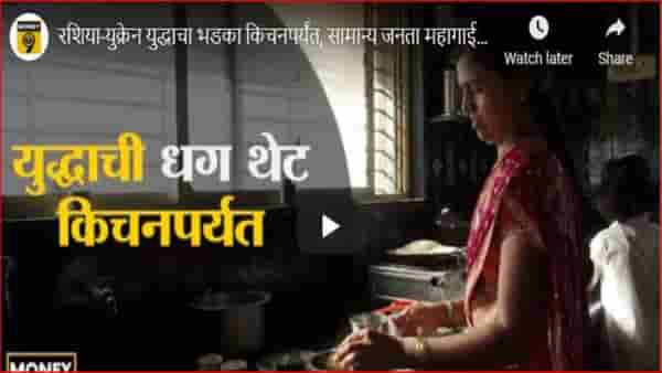 रशिया-युक्रेन युद्धाची धग थेट किचनपर्यंत, सर्वसामान्यांना महागाईचा मोठा फटका