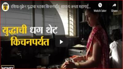 रशिया-युक्रेन युद्धाची धग थेट किचनपर्यंत, सर्वसामान्यांना महागाईचा मोठा फटका