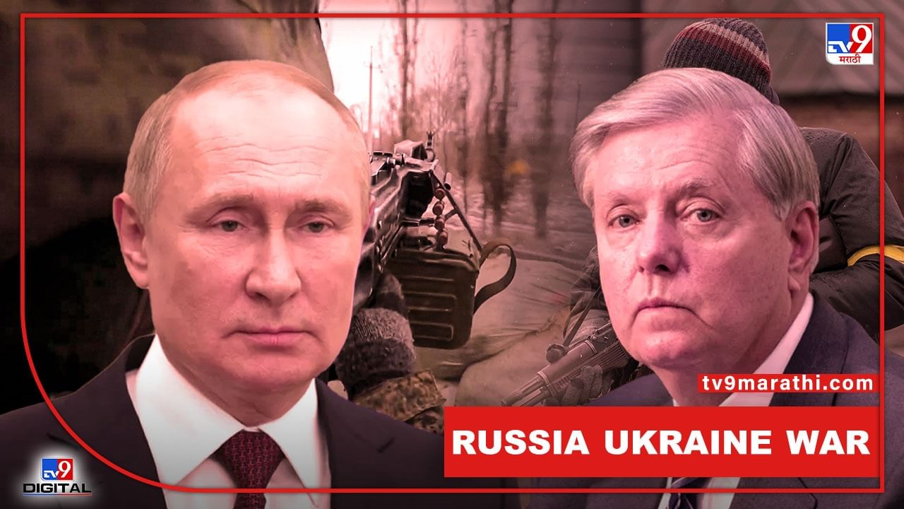 Russia Ukraine War : पुतीन यांची हत्या केली पाहिजे, अमेरिकन सिनेटरच्या वक्तव्याने खळबळ