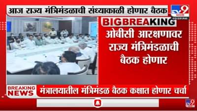 OBC आरक्षणासंदर्भात राज्य मंत्रिमंडळाची बैठक होणार