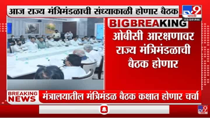 OBC आरक्षणासंदर्भात राज्य मंत्रिमंडळाची बैठक होणार OBC आरक्षणासंदर्भात राज्य मंत्रिमंडळाची बैठक होणार