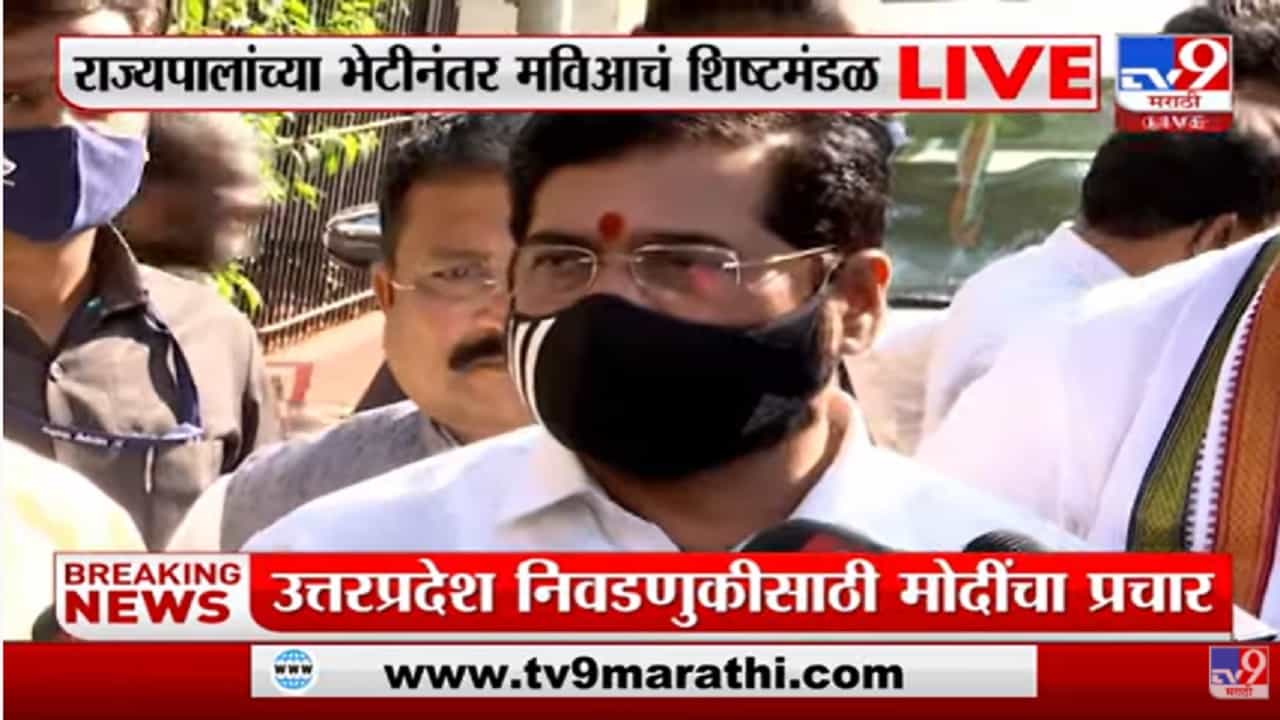 राज्यपाल भगतसिंह कोश्यारी यांच्या भेटीवर एकनाथ शिंदे काय म्हणाले?