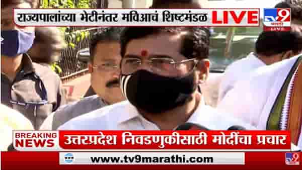 राज्यपाल भगतसिंह कोश्यारी यांच्या भेटीवर एकनाथ शिंदे काय म्हणाले?