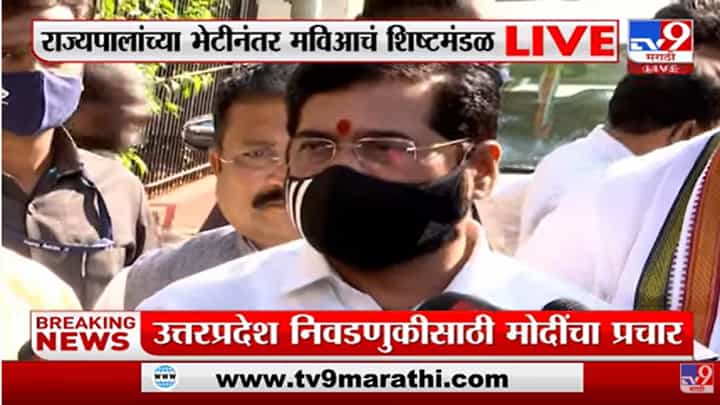 राज्यपाल भगतसिंह कोश्यारी यांच्या भेटीवर एकनाथ शिंदे काय म्हणाले? राज्यपाल भगतसिंह कोश्यारी यांच्या भेटीवर एकनाथ शिंदे काय म्हणाले?
