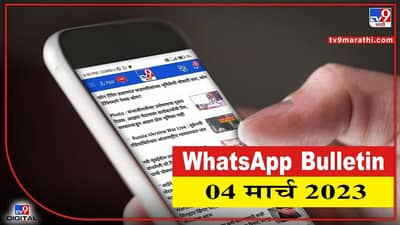 TOP 9 Headlines | 04 March 2022 | टीव्ही 9 मराठी Alert | एका मिनिटात 9 बातम्या