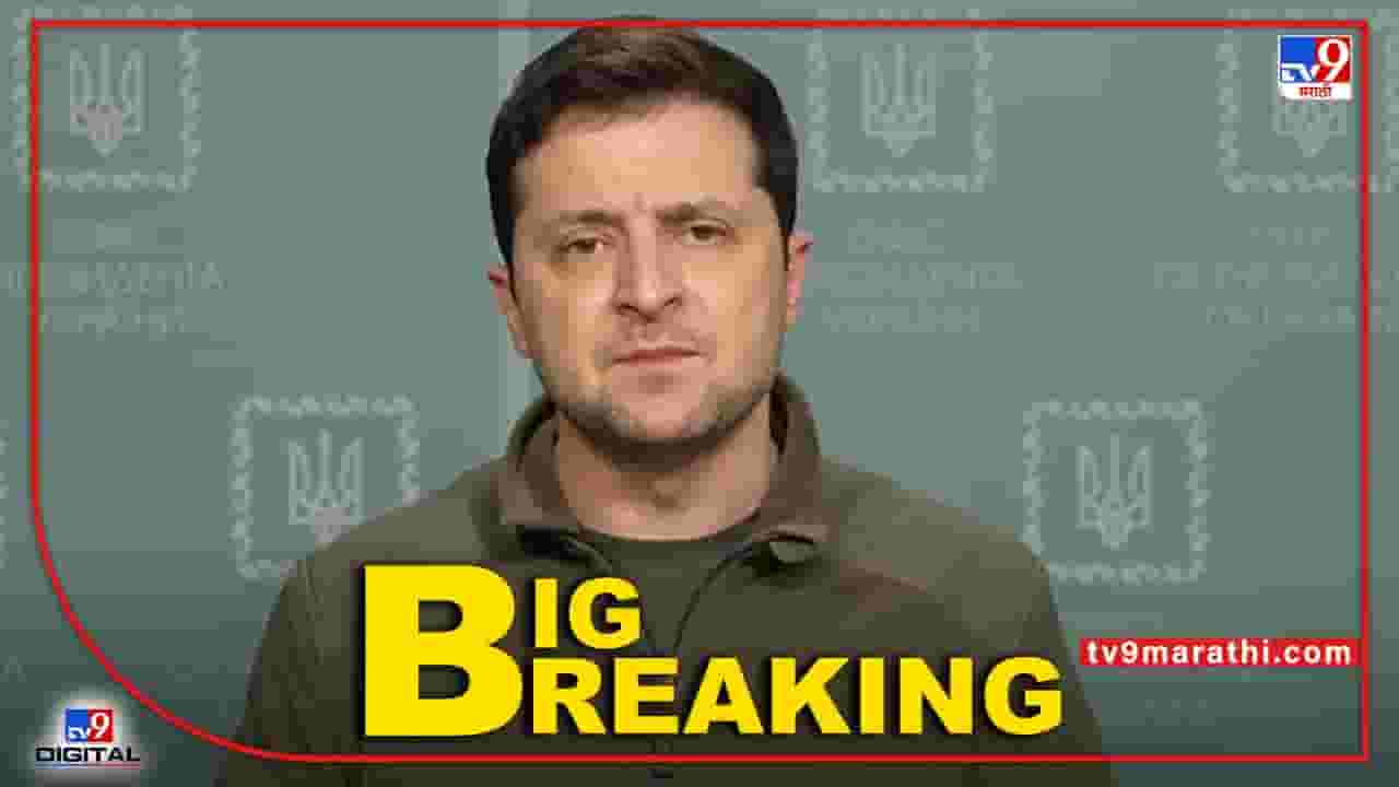 राष्ट्रपती झेलेन्स्कींनी देश सोडल्याचा दावा युक्रेनने फेटाळला