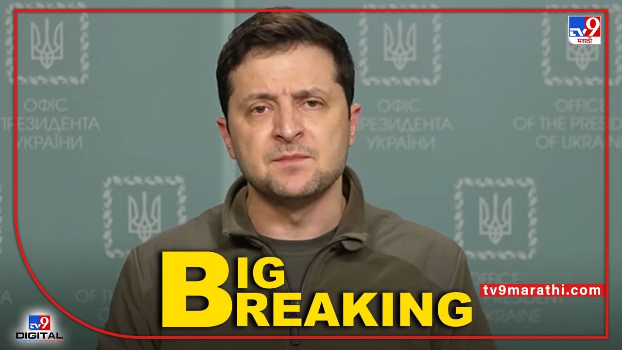 Big Breaking झेलेन्स्की युक्रेन सोडून पळाल्याचा रशियन मीडियाचा दावा, दाव्यात किती तथ्य?